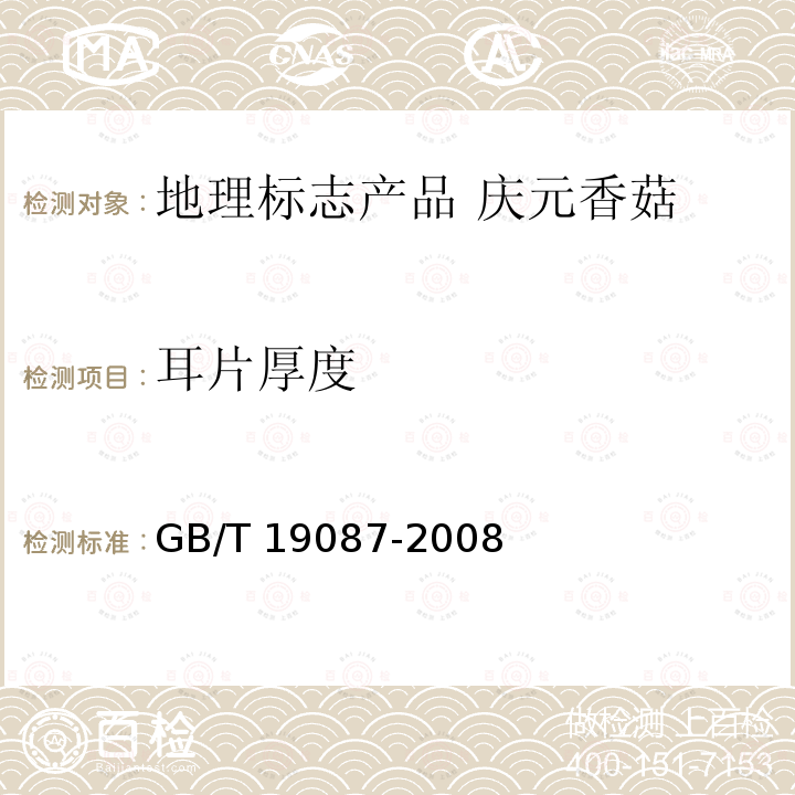 耳片厚度 GB/T 19087-2008 地理标志产品 庆元香菇