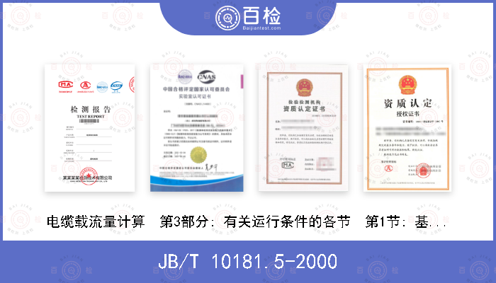 JB/T 10181.5-2000 电缆载流量计算  第3部分: 有关运行条件的各节  第1节: 基准运行条件和电缆选型