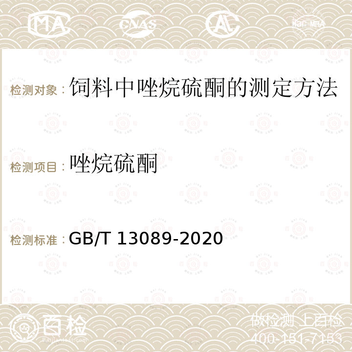 唑烷硫酮 唑烷硫酮 GB/T 13089-2020