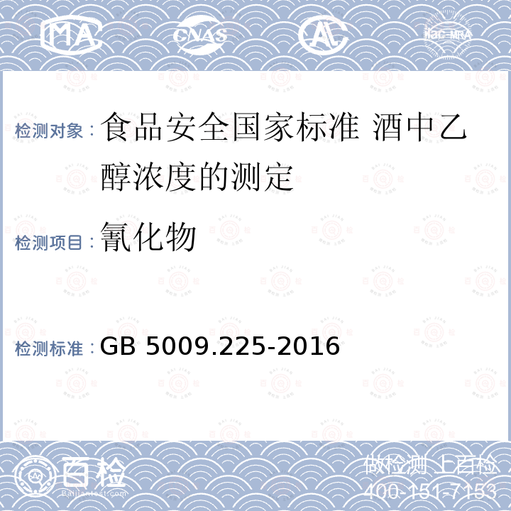 氰化物 GB 5009.225-2016 食品安全国家标准 酒中乙醇浓度的测定