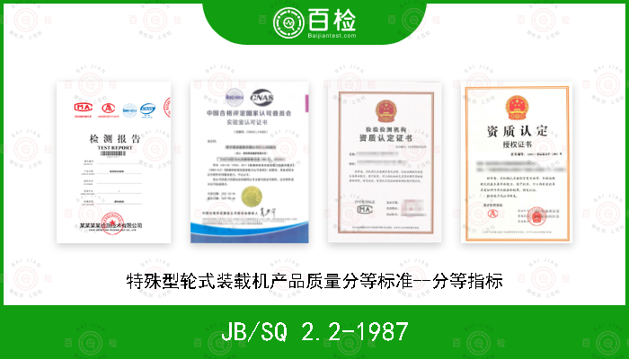 JB/SQ 2.2-1987 特殊型轮式装载机产品质量分等标准--分等指标