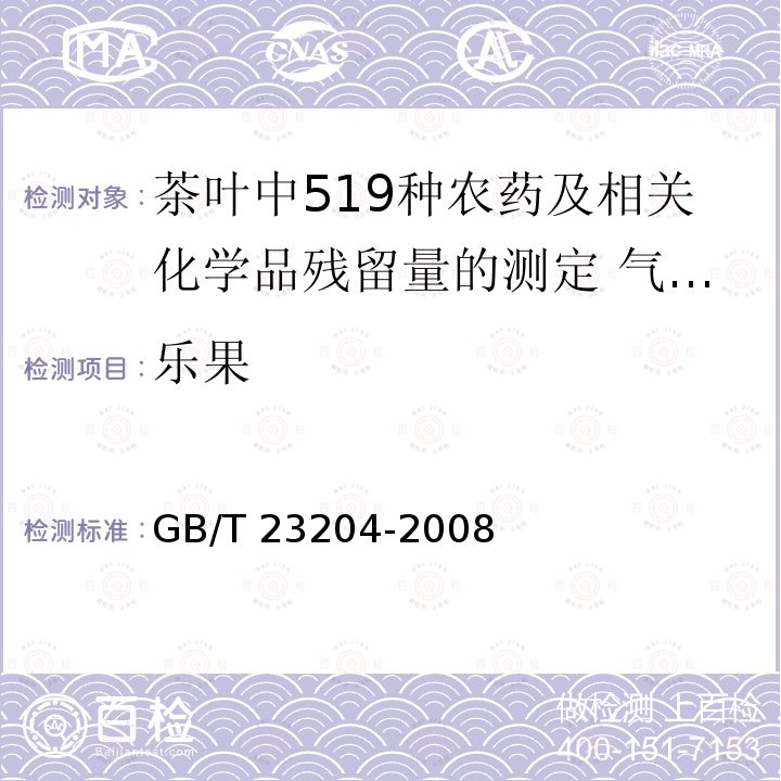 乐果 GB/T 23204-2008 茶叶中519种农药及相关化学品残留量的测定 气相色谱-质谱法