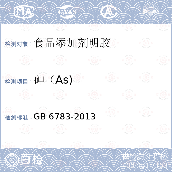砷（As) AS GB 6783-2013 砷（As) GB 6783-2013