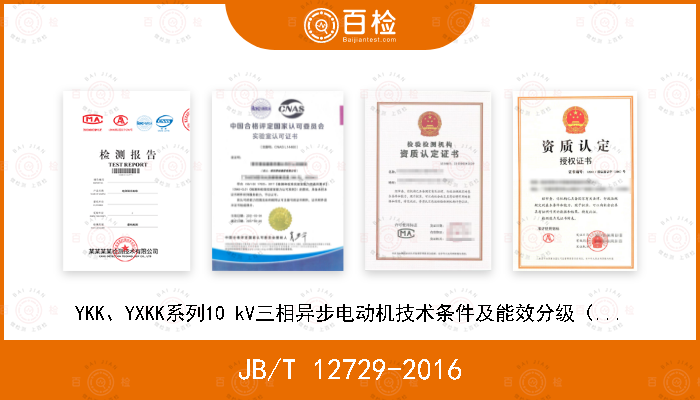 JB/T 12729-2016 YKK、YXKK系列10 kV三相异步电动机技术条件及能效分级（机座号400～630）