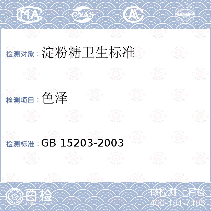 色泽 GB 15203-2003 淀粉糖卫生标准