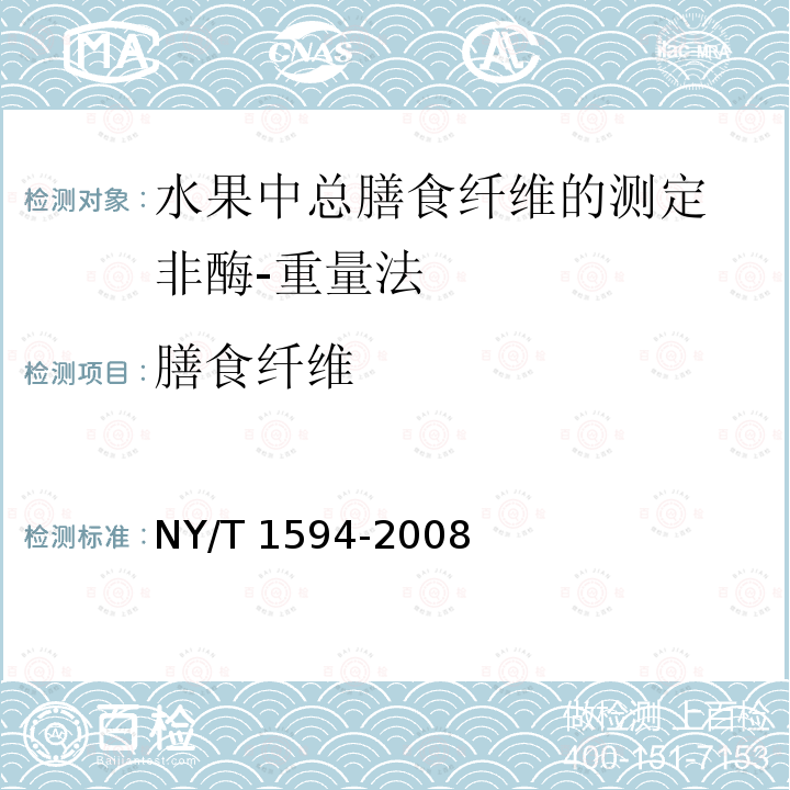 膳食纤维 膳食纤维 NY/T 1594-2008