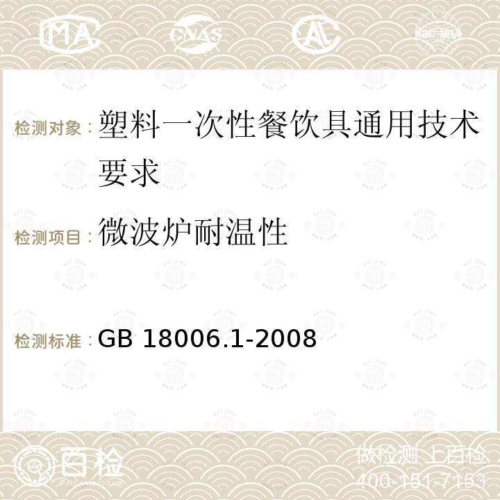 微波炉耐温性 GB 18006.1-2008  