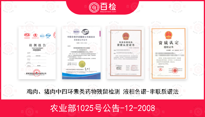 农业部1025号公告-12-2008 鸡肉、猪肉中四环素类药物残留检测 液相色谱-串联质谱法