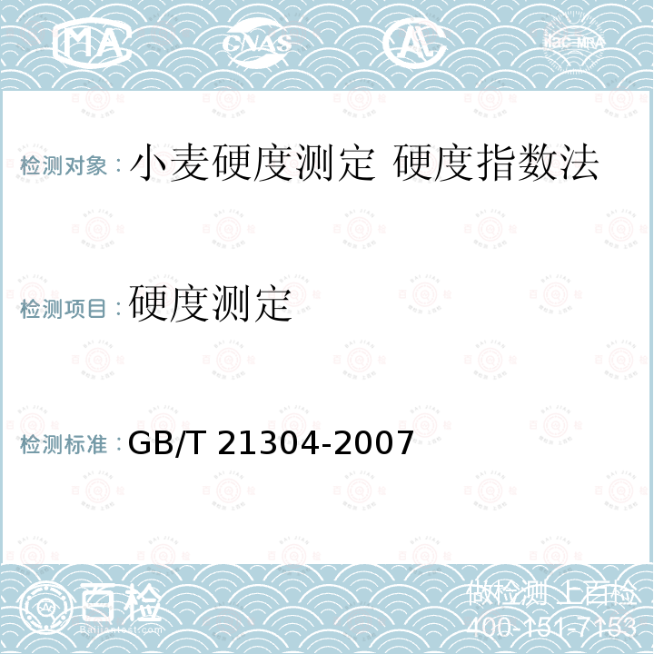 硬度测定 GB/T 21304-2007 小麦硬度测定 硬度指数法