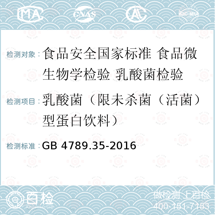 乳酸菌（限未杀菌（活菌）型蛋白饮料） GB 4789.35-2016 食品安全国家标准 食品微生物学检验 乳酸菌检验