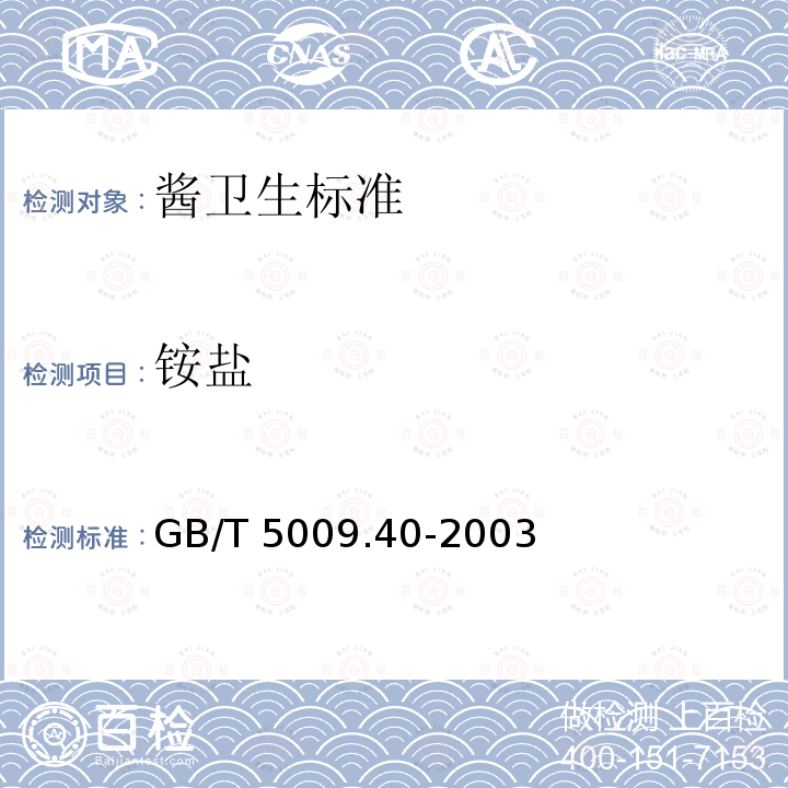 铵盐 GB/T 5009.40-2003 酱卫生标准的分析方法