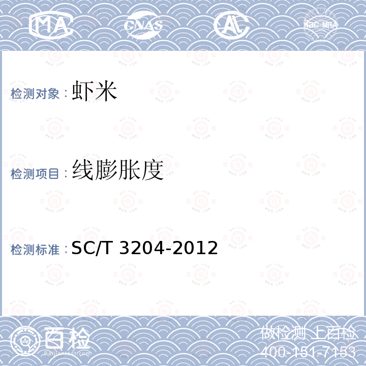 线膨胀度 SC/T 3204-2012 虾米