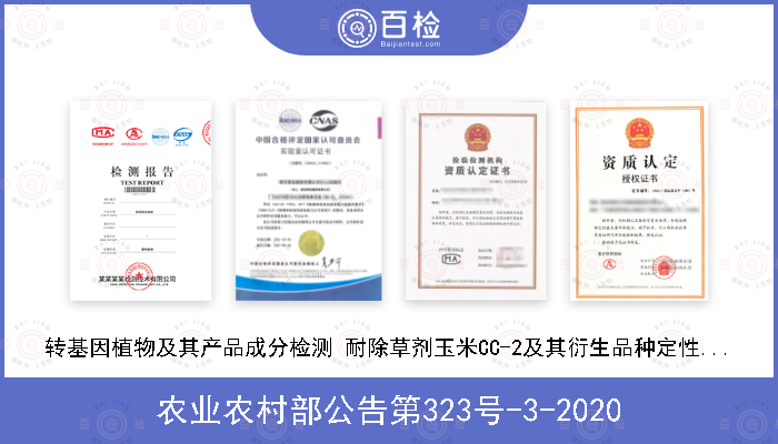 农业农村部公告第323号-3-2020 转基因植物及其产品成分检测 耐除草剂玉米CC-2及其衍生品种定性PCR方法