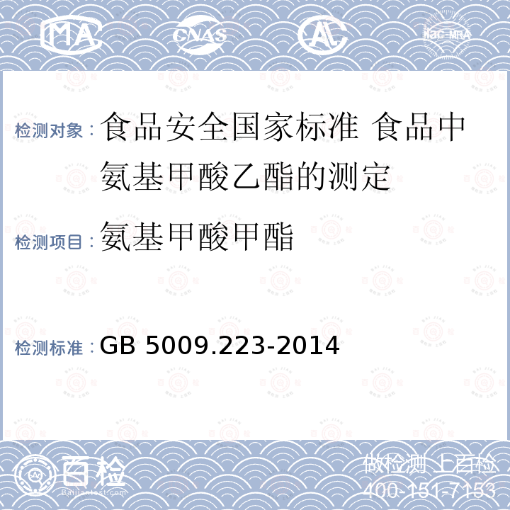 氨基甲酸甲酯 GB 5009.223-2014 食品安全国家标准 食品中氨基甲酸乙酯的测定