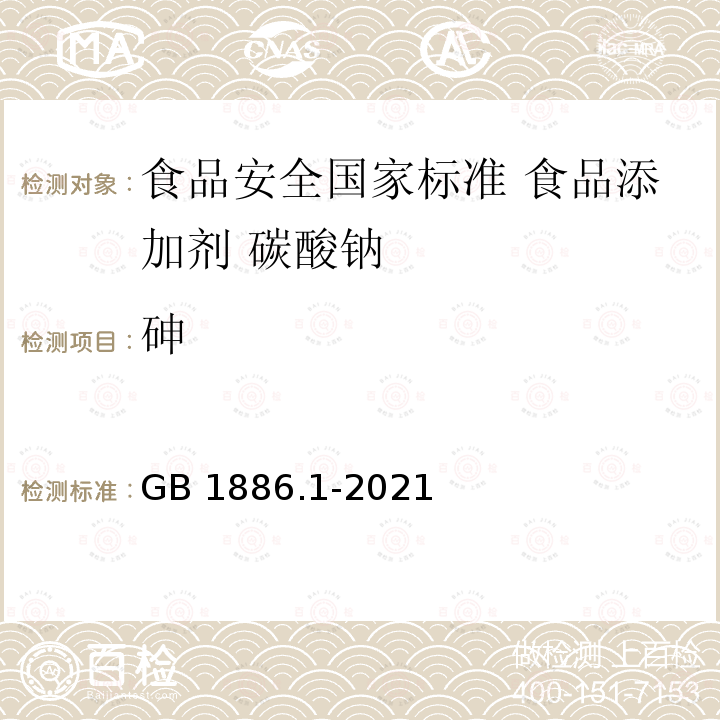 砷 GB 1886.1-2021 食品安全国家标准 食品添加剂 碳酸钠