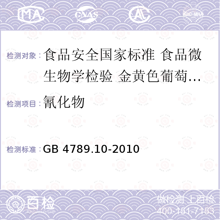 氰化物 GB 4789.10-2010 食品安全国家标准 食品微生物学检验 金黄色葡萄球菌检验