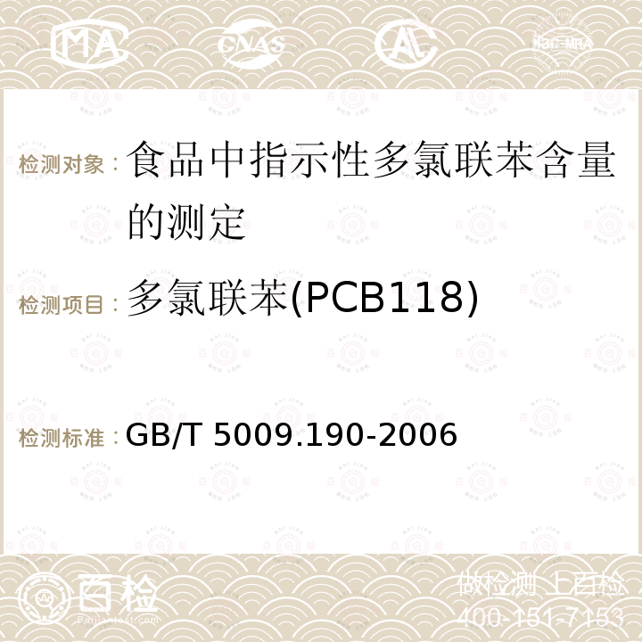 多氯联苯(PCB118) GB/T 5009.190-2006 食品中指示性多氯联苯含量的测定