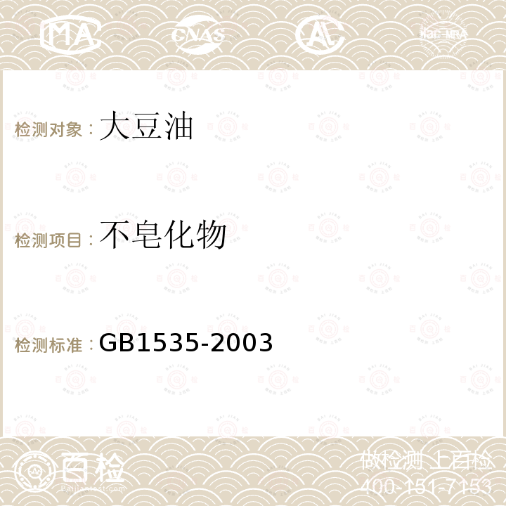 不皂化物 GB/T 1535-2003 【强改推】大豆油