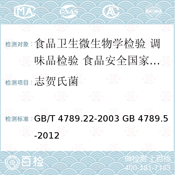 志贺氏菌 志贺氏菌 GB/T 4789.22-2003 GB 4789.5-2012