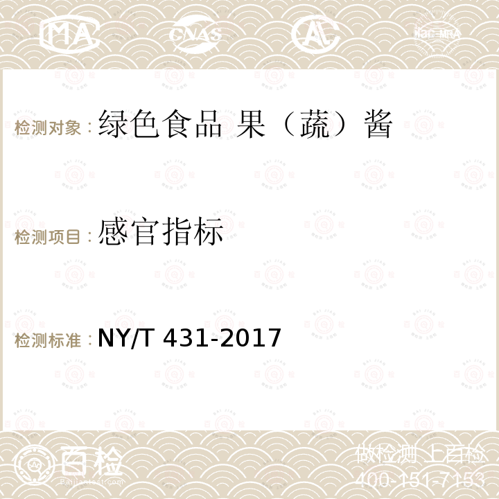 感官指标 NY/T 431-2017 绿色食品 果（蔬）酱