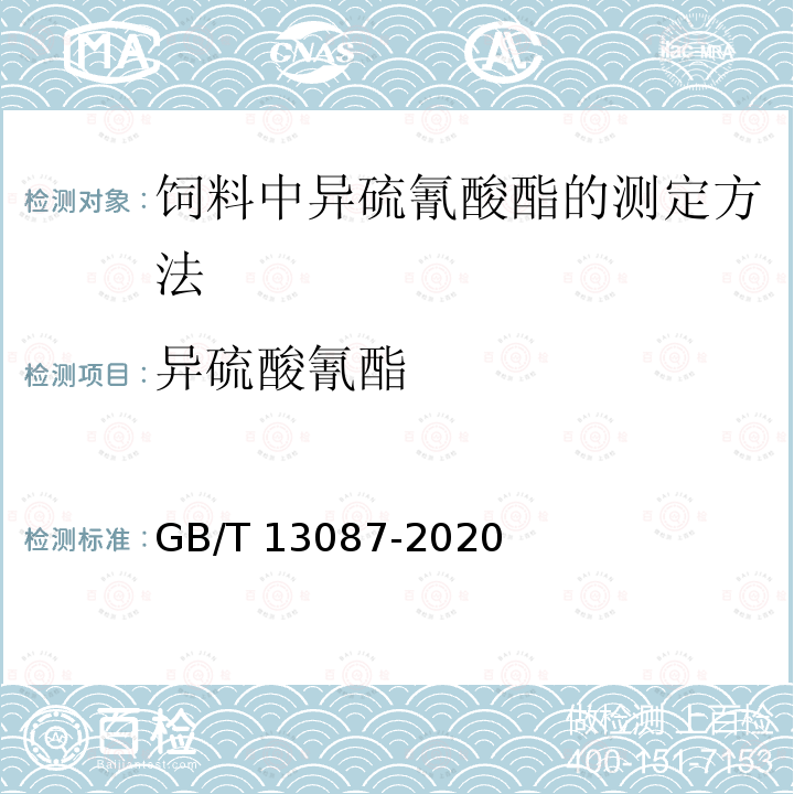 异硫酸氰酯 GB/T 13087-2020 饲料中异硫氰酸酯的测定方法