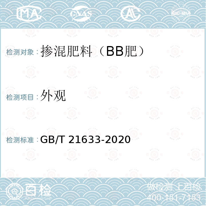 外观 GB/T 21633-2020 掺混肥料（BB肥）