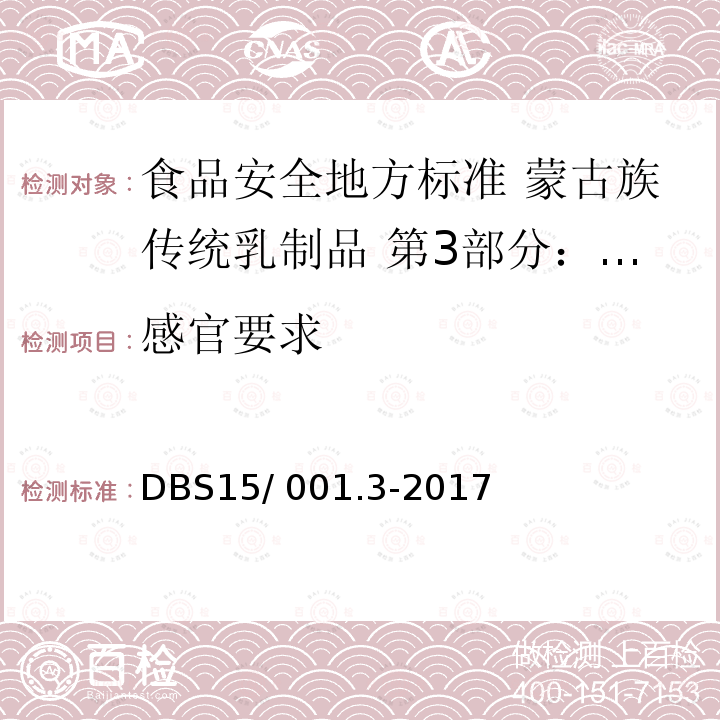 感官要求 DBS 15/001.3-2017  DBS15/ 001.3-2017