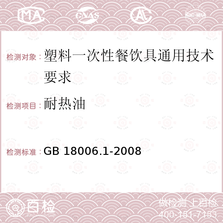 耐热油 GB 18006.1-2008  