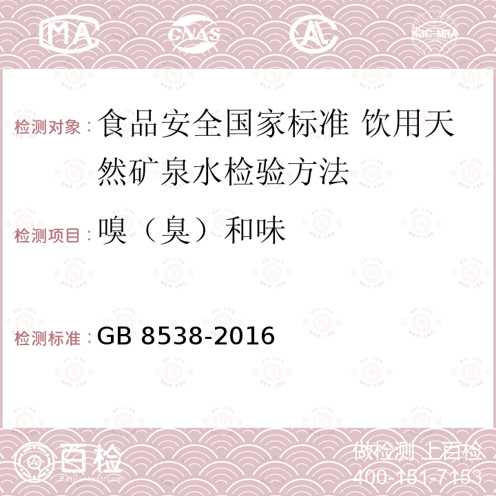 嗅（臭）和味 GB 8538-2016 食品安全国家标准 饮用天然矿泉水检验方法