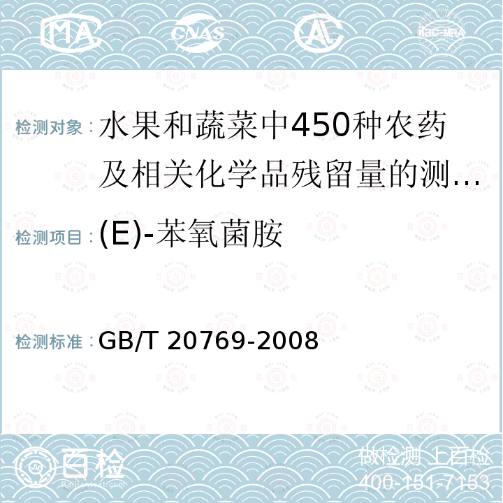 (E)-苯氧菌胺 (E)-苯氧菌胺 GB/T 20769-2008
