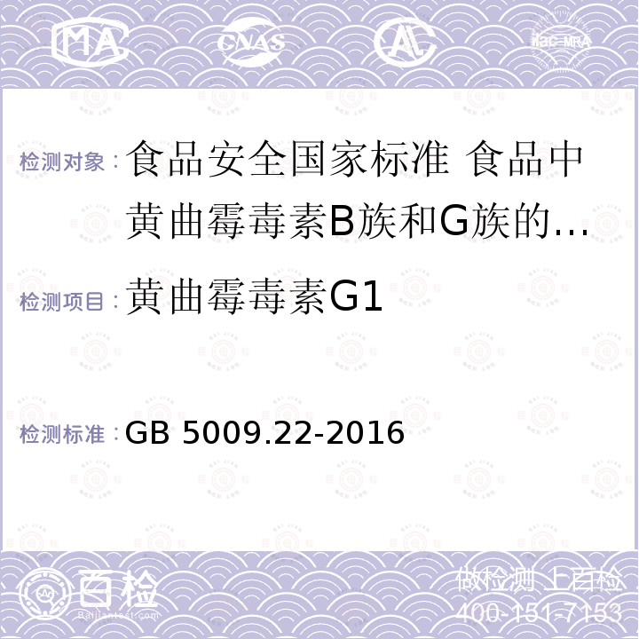 黄曲霉毒素G1 GB 5009.22-2016 食品安全国家标准 食品中黄曲霉毒素B族和G族的测定(附勘误表)