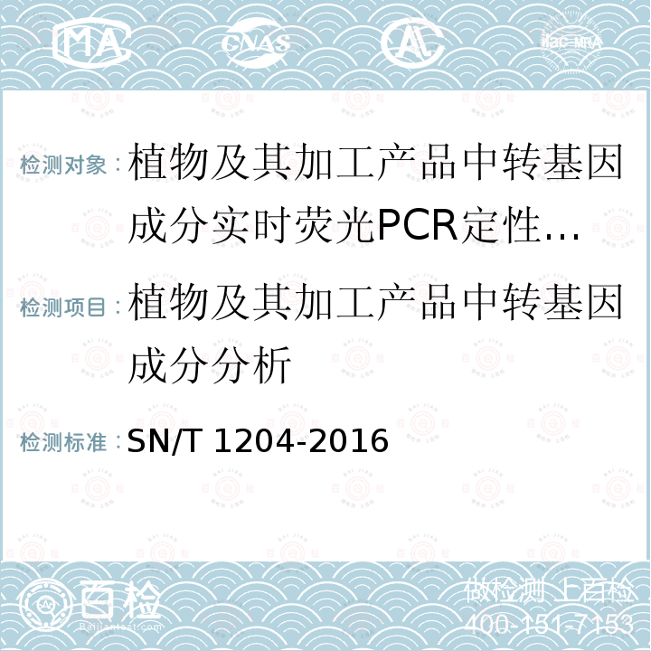 植物及其加工产品中转基因成分分析 SN/T 1204-2016 植物及其加工产品中转基因成分实时荧光PCR定性检验方法