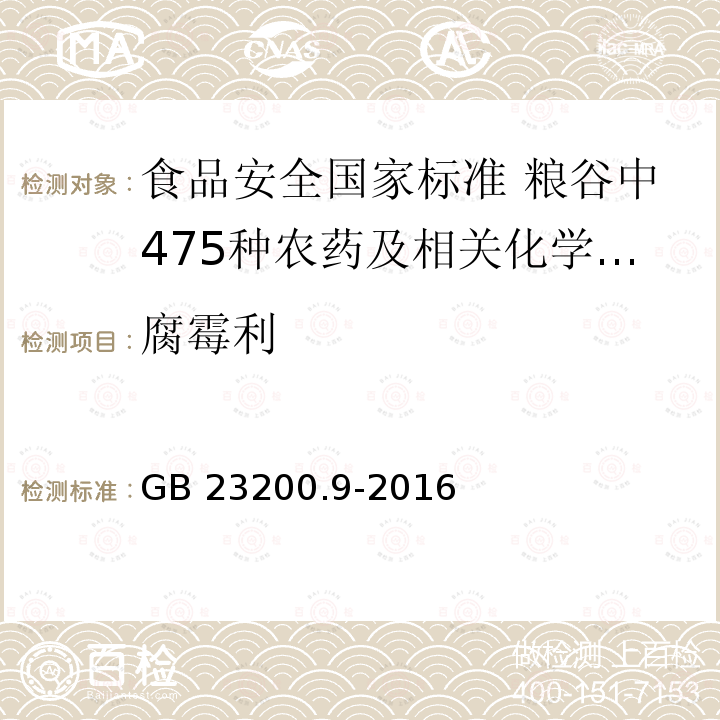 腐霉利 GB 23200.9-2016 食品安全国家标准 粮谷中475种农药及相关化学品残留量的测定气相色谱-质谱法