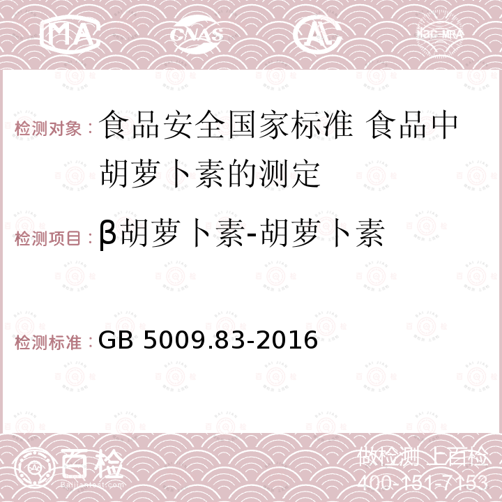 β胡萝卜素-胡萝卜素 β胡萝卜素-胡萝卜素 GB 5009.83-2016
