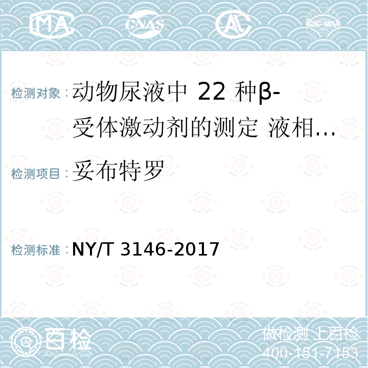 妥布特罗 NY/T 3146-2017 动物尿液中22种β-受体激动剂的测定 液相色谱-串联质谱法