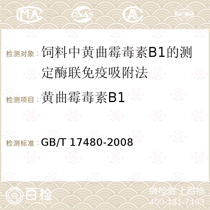 黄曲霉毒素B1 GB/T 17480-2008 饲料中黄曲霉毒素B1的测定 酶联免疫吸附法