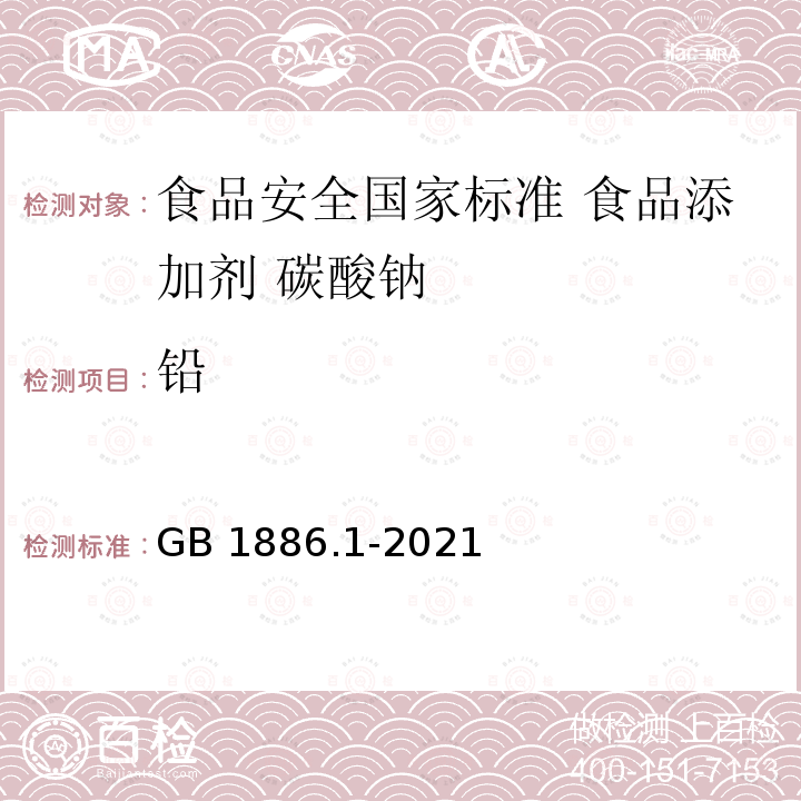 铅 GB 1886.1-2021 食品安全国家标准 食品添加剂 碳酸钠