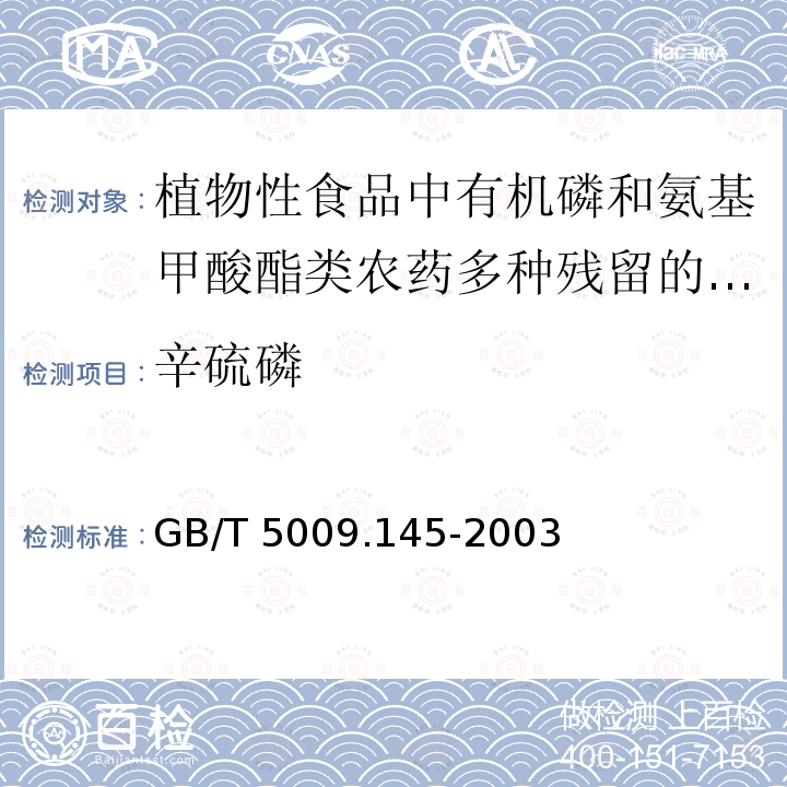 辛硫磷 GB/T 5009.145-2003 植物性食品中有机磷和氨基甲酸酯类农药多种残留的测定