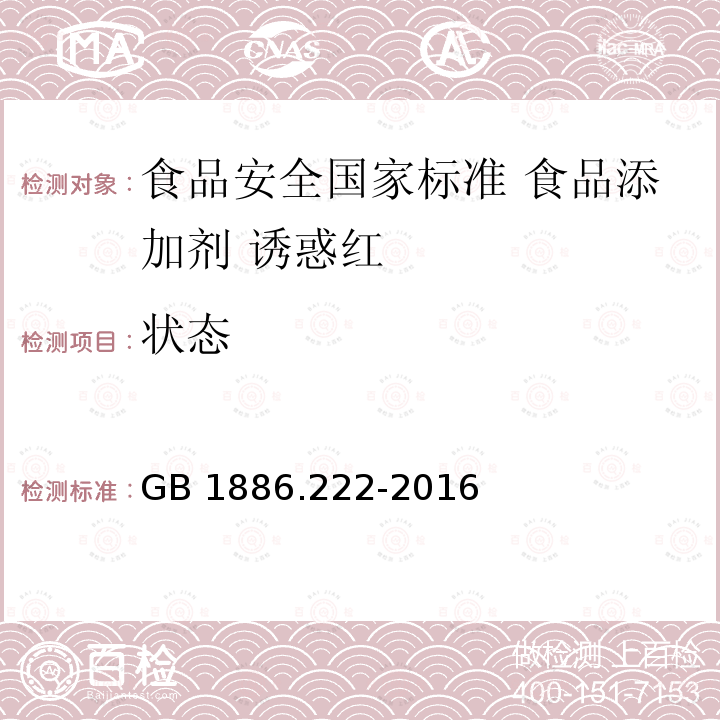 状态 GB 1886.222-2016 食品安全国家标准 食品添加剂 诱惑红