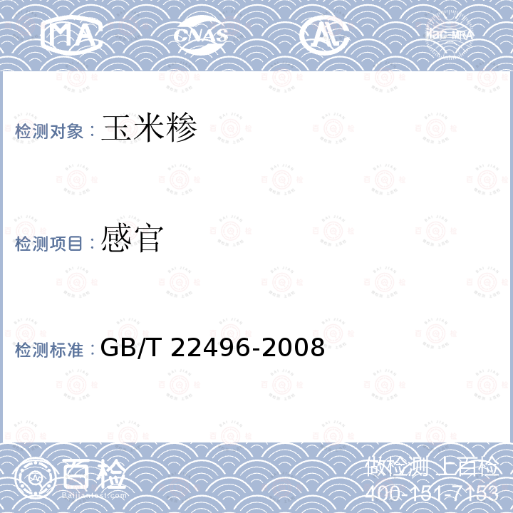 感官 GB/T 22496-2008 玉米糁