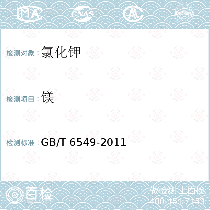 镁 GB/T 6549-2011 【强改推】氯化钾