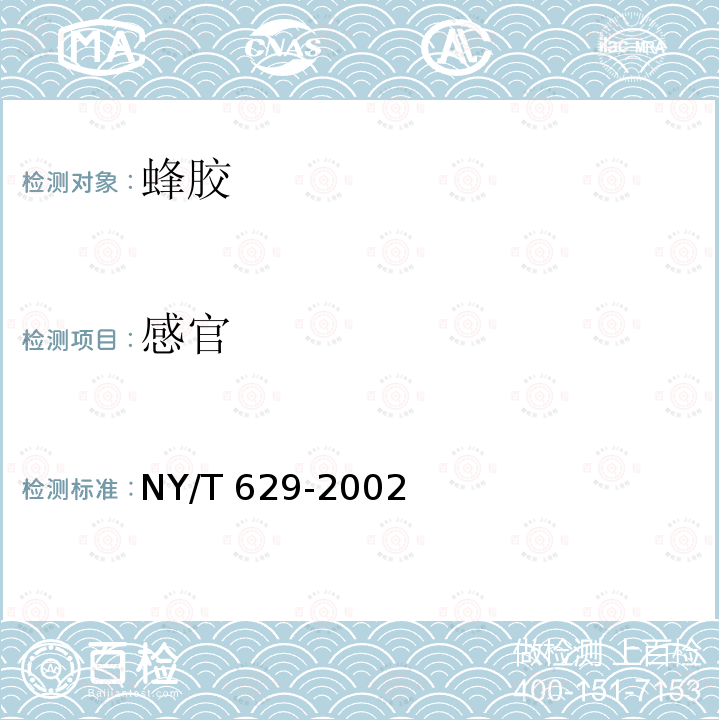 感官 NY/T 629-2002 蜂胶