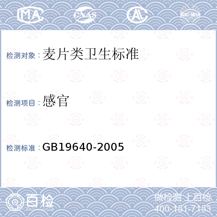 感官 感官 GB19640-2005