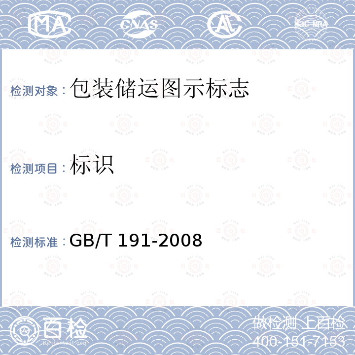 标识 GB/T 191-2008 包装储运图示标志