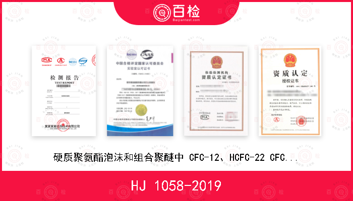 HJ 1058-2019 硬质聚氨酯泡沫和组合聚醚中 CFC-12、HCFC-22 CFC-11 和 HCFC-141b 等消耗臭氧层物质的测定 便携式顶空/气相色谱-质谱法