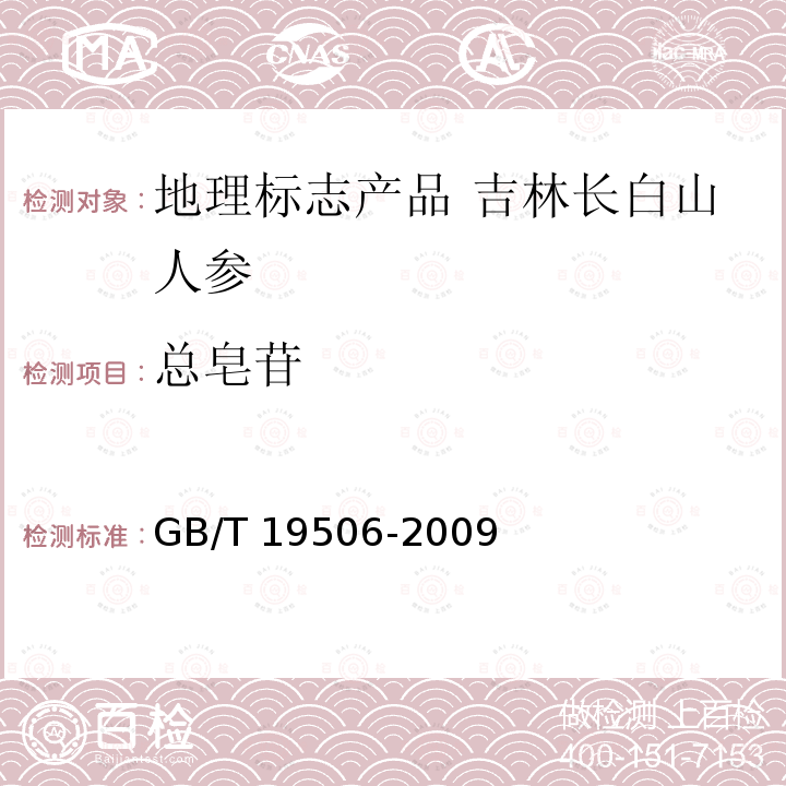 总皂苷 GB/T 19506-2009 地理标志产品 吉林长白山人参