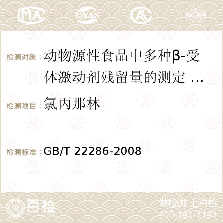 氯丙那林 GB/T 22286-2008 动物源性食品中多种β- 受体激动剂残留量的测定 液相色谱串联质谱法