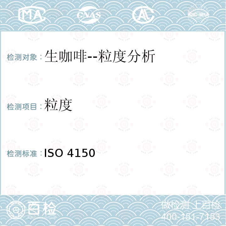 粒度 ISO 4150  