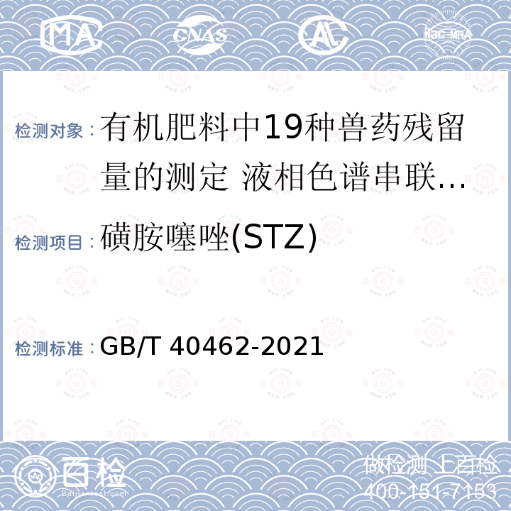 磺胺噻唑(STZ) GB/T 40462-2021 有机肥料中19种兽药残留量的测定 液相色谱串联质谱法