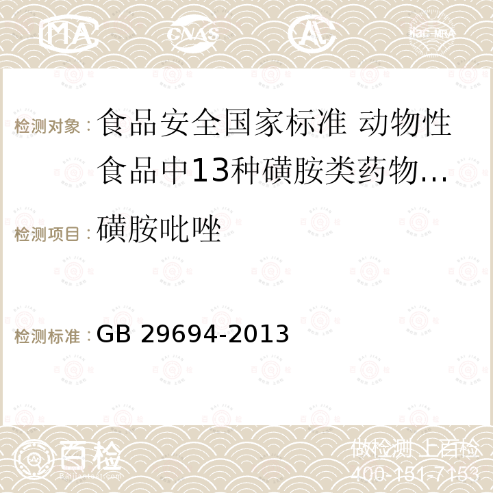 磺胺吡唑 GB 29694-2013 食品安全国家标准 动物性食品中13种磺胺类药物多残留的测定 高效液相色谱法